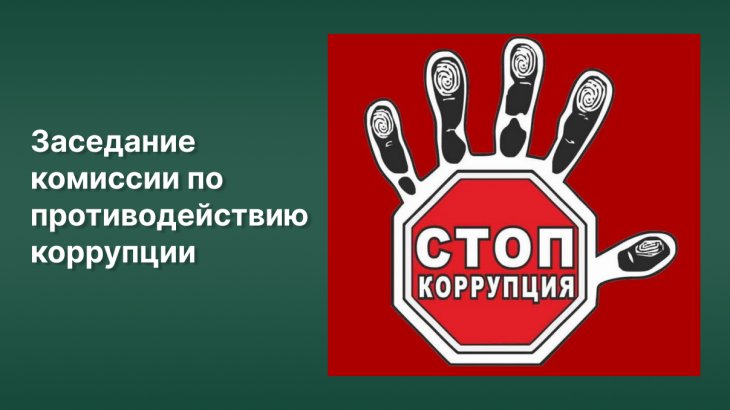 Комиссии по противодействию коррупции 29.09.2026