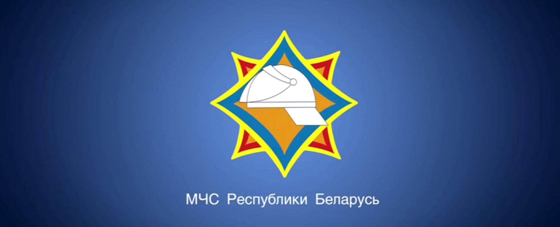 Встреча с заместителем министра по чрезвычайным ситуациям