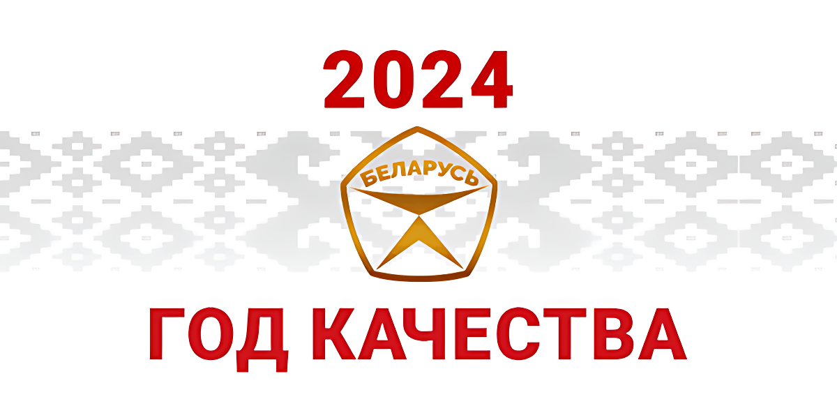 2024 год объявлен Годом качества